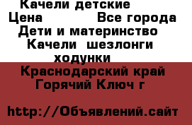 Качели детские tako › Цена ­ 3 000 - Все города Дети и материнство » Качели, шезлонги, ходунки   . Краснодарский край,Горячий Ключ г.